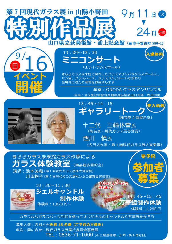 イベント告知 第7回現代ガラス展in山陽小野田 特別作品展 きららガラス未来館 現代ガラス作品 吹きガラス体験 生涯学習施設 山陽小野田市 イベント告知 第7回現代ガラス展in山陽小野田 特別作品展 きららガラス未来館 現代ガラス作品 吹きガラス体験 生涯学習施設 山陽小野田市