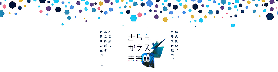 山陽小野田市のきららガラス未来館 スタッフブログ