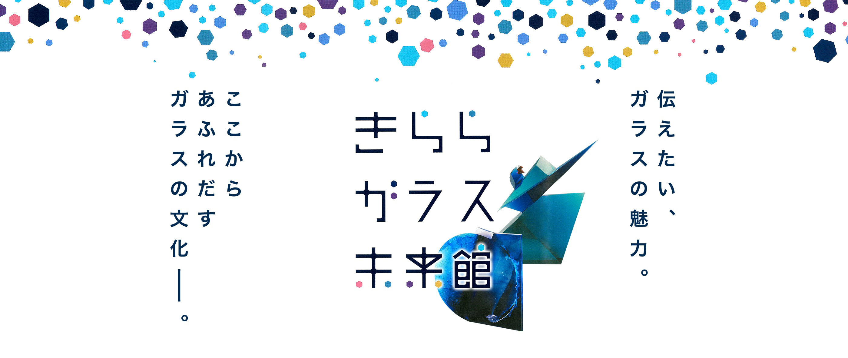 きららガラス未来館　伝えたい、ガラスの魅力。ここからあふれだすガラスの文化。